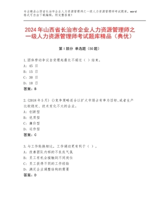 2024年山西省长治市企业人力资源管理师之一级人力资源管理师考试题库精品（典优）