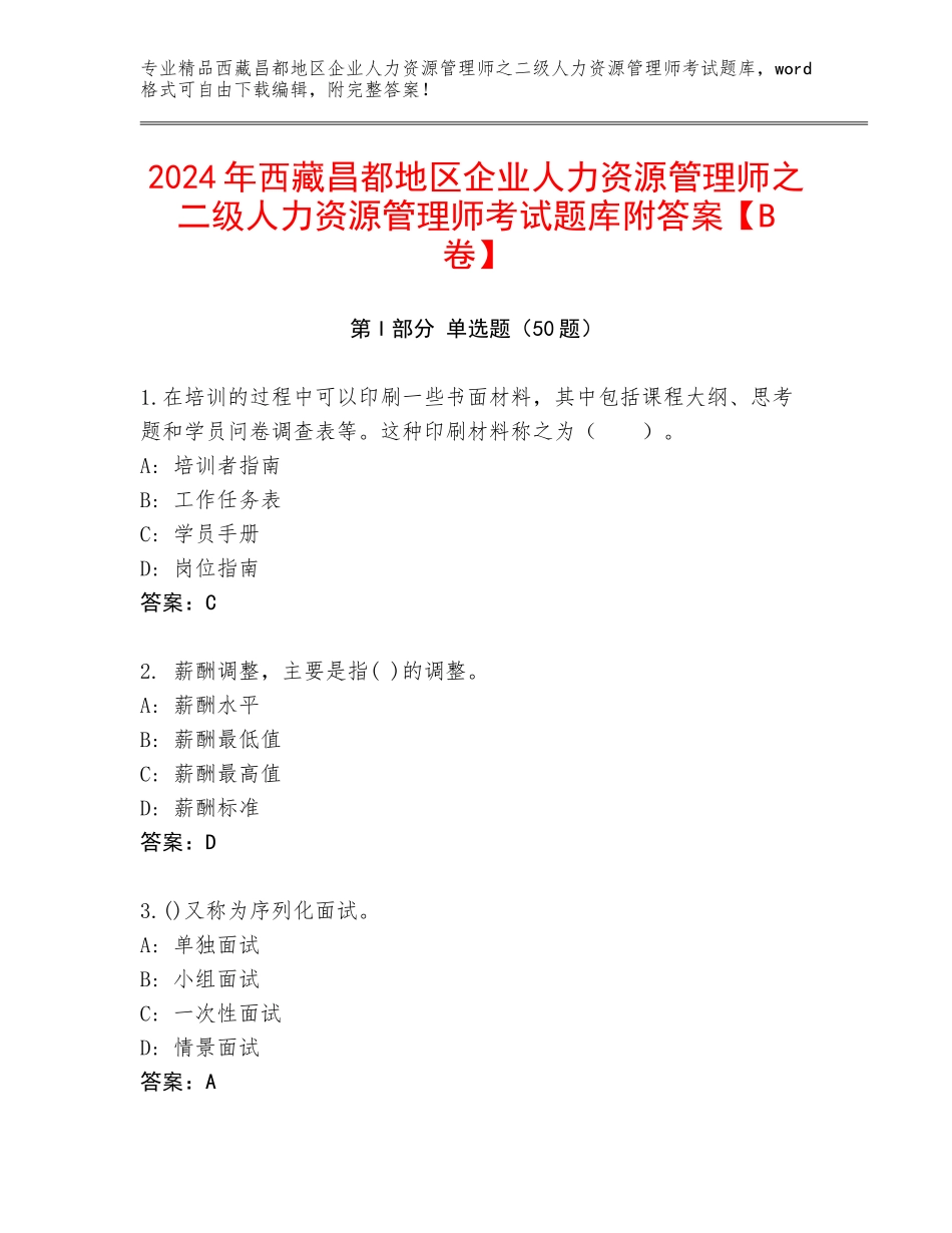 2024年西藏昌都地区企业人力资源管理师之二级人力资源管理师考试题库附答案【B卷】_第1页