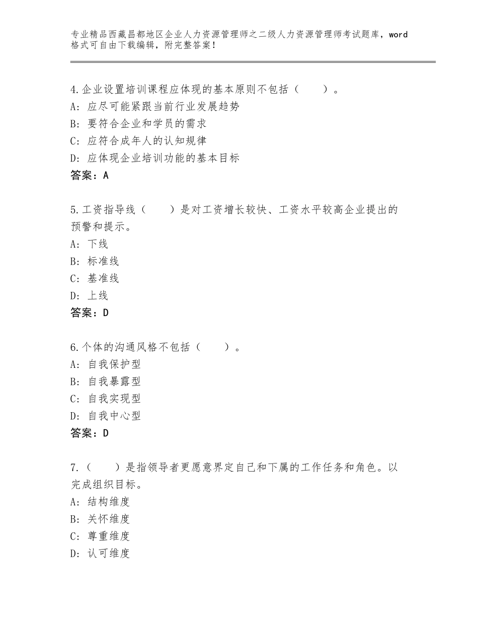 2024年西藏昌都地区企业人力资源管理师之二级人力资源管理师考试题库附答案【B卷】_第2页