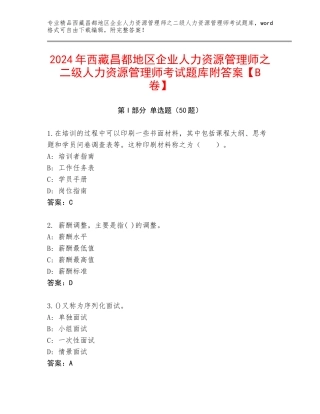 2024年西藏昌都地区企业人力资源管理师之二级人力资源管理师考试题库附答案【B卷】