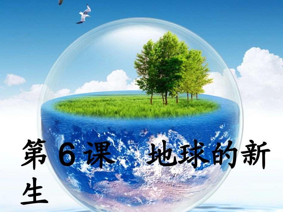 地球的新生课件_第1页