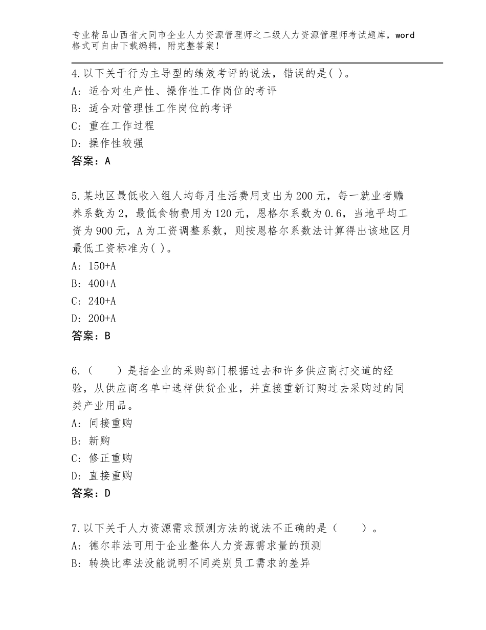 2024年山西省大同市企业人力资源管理师之二级人力资源管理师考试大全含答案（基础题）_第2页