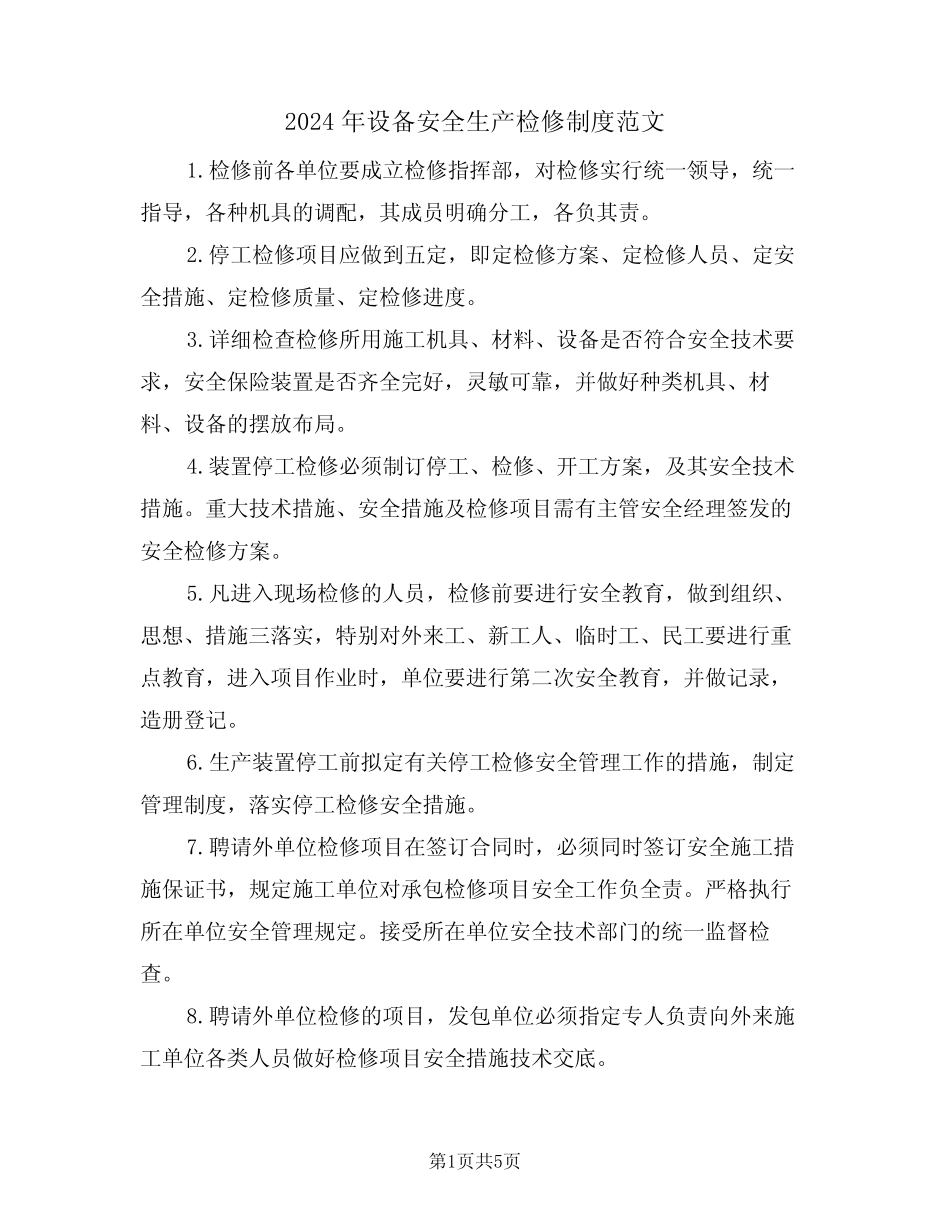 2024年设备安全生产检修制度范文(三篇) _第1页