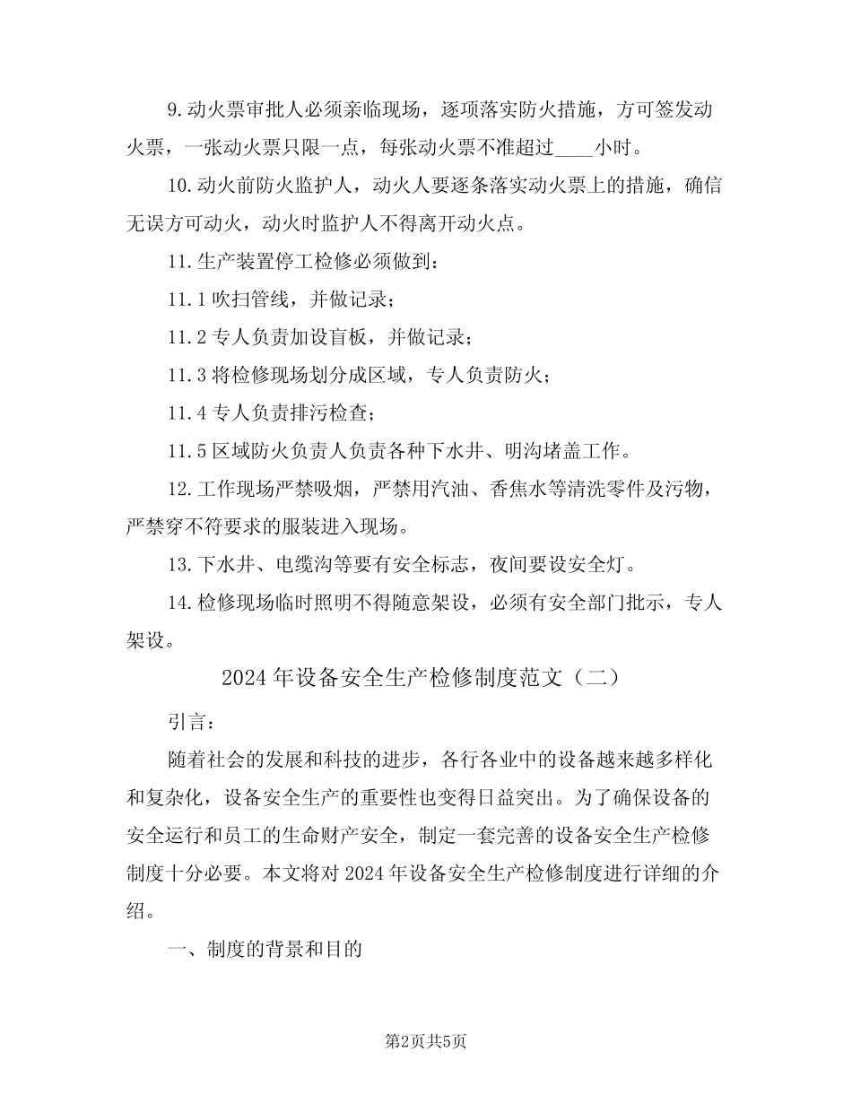 2024年设备安全生产检修制度范文(三篇) _第2页