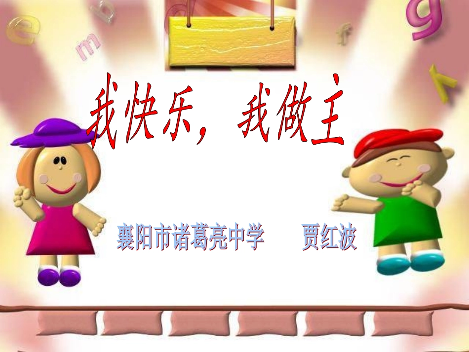 我快乐我做主_第1页