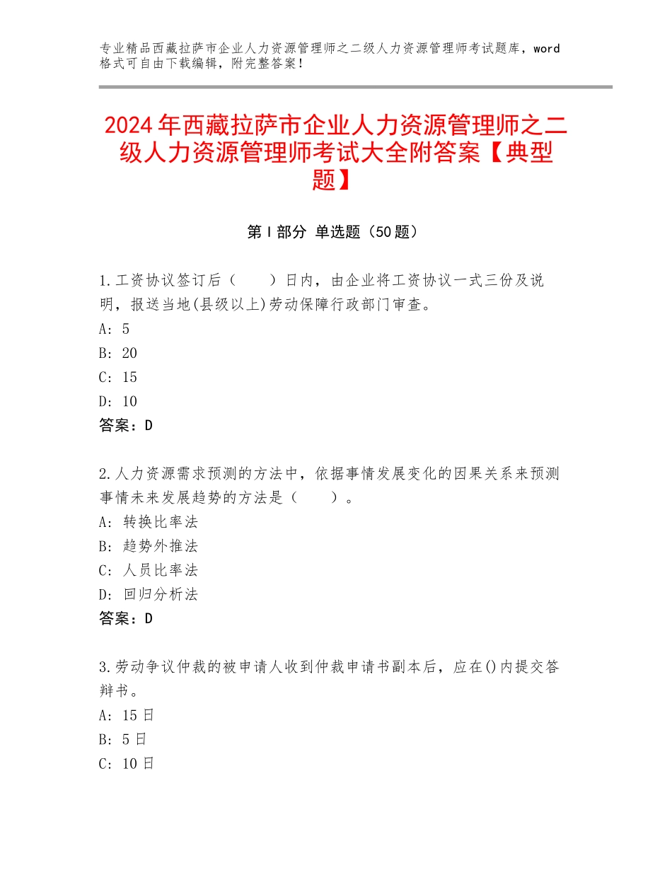 2024年西藏拉萨市企业人力资源管理师之二级人力资源管理师考试大全附答案【典型题】_第1页
