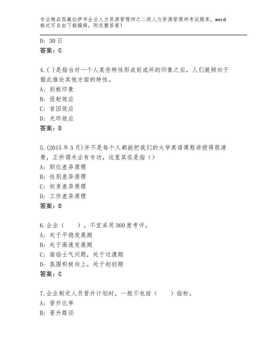 2024年西藏拉萨市企业人力资源管理师之二级人力资源管理师考试大全附答案【典型题】_第2页