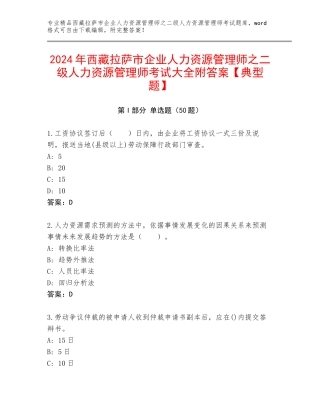 2024年西藏拉萨市企业人力资源管理师之二级人力资源管理师考试大全附答案【典型题】