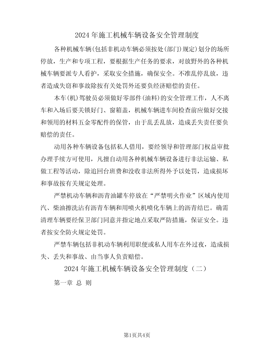 2024年施工机械车辆设备安全管理制度(二篇) _第1页