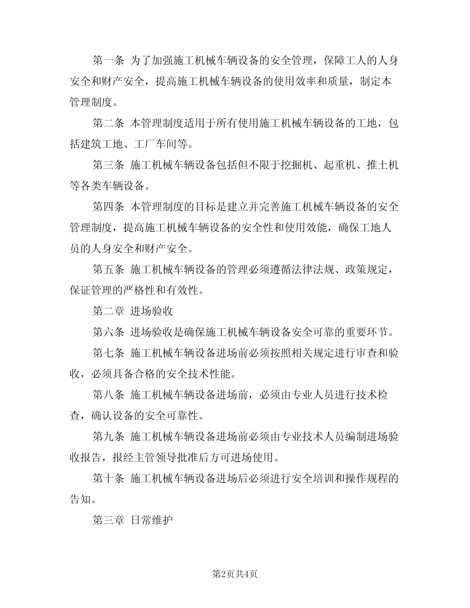 2024年施工机械车辆设备安全管理制度(二篇) _第2页