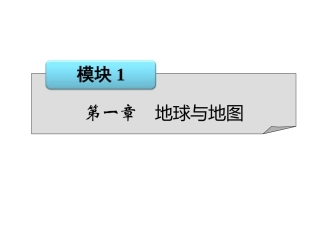 1、地球与经纬网——课件