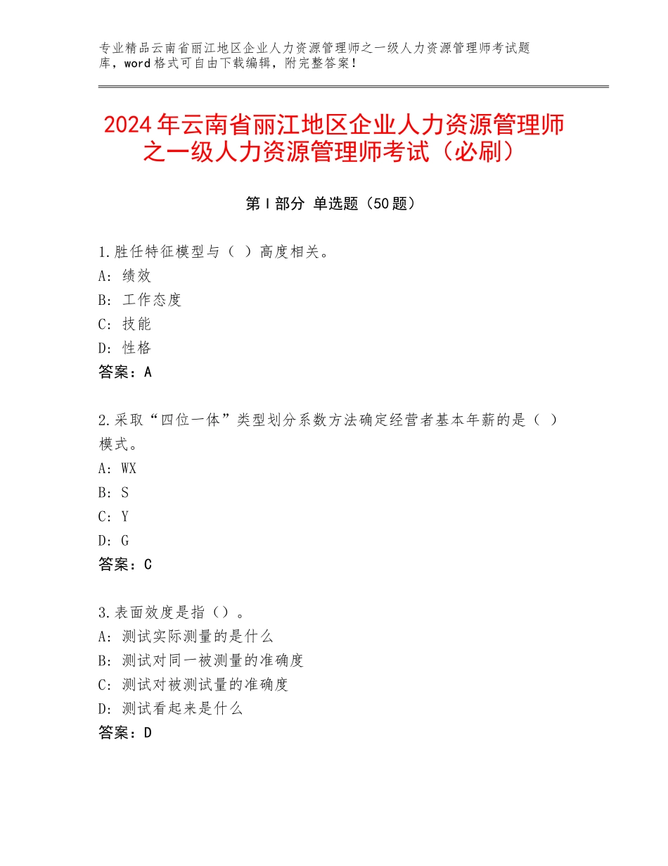 2024年云南省丽江地区企业人力资源管理师之一级人力资源管理师考试（必刷）_第1页