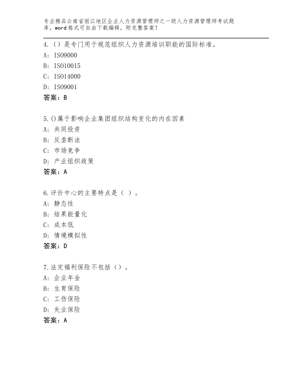 2024年云南省丽江地区企业人力资源管理师之一级人力资源管理师考试（必刷）_第2页
