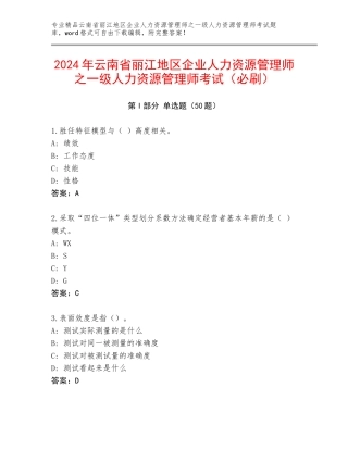 2024年云南省丽江地区企业人力资源管理师之一级人力资源管理师考试（必刷）