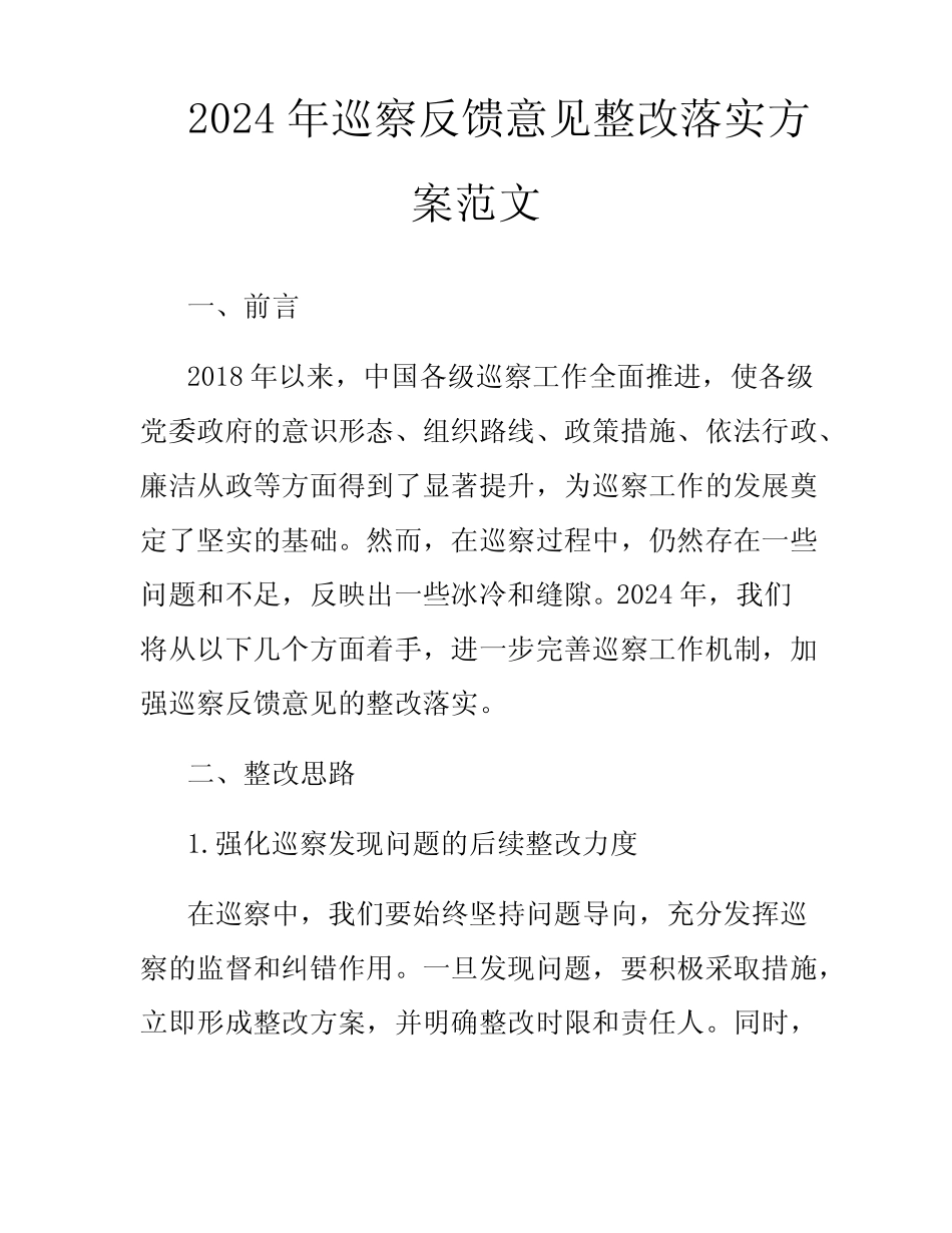 2024年巡察反馈意见整改落实方案范文_第1页