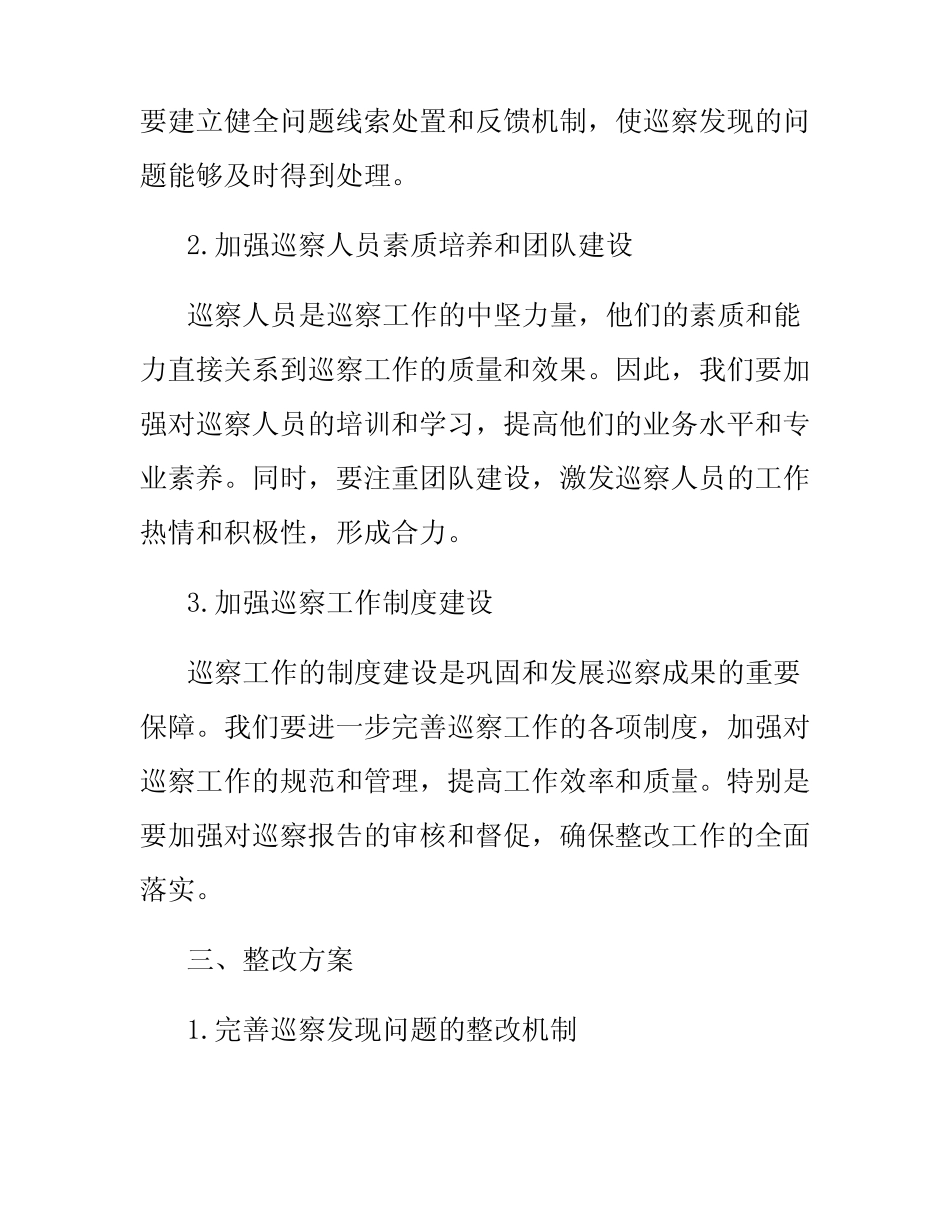2024年巡察反馈意见整改落实方案范文_第2页