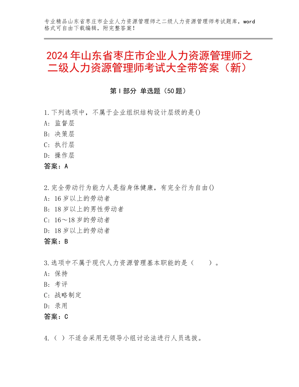 2024年山东省枣庄市企业人力资源管理师之二级人力资源管理师考试大全带答案（新）_第1页