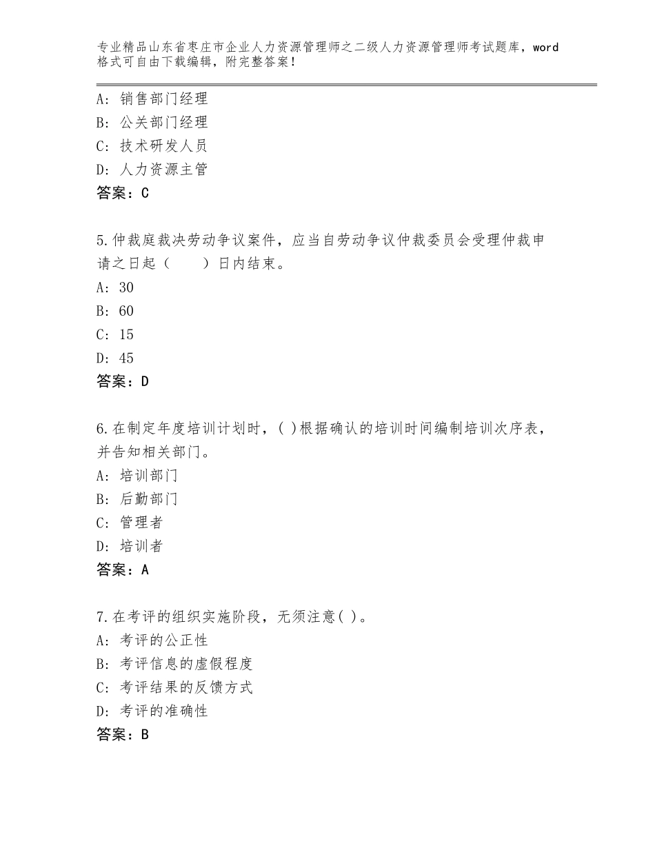 2024年山东省枣庄市企业人力资源管理师之二级人力资源管理师考试大全带答案（新）_第2页