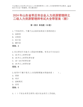 2024年山东省枣庄市企业人力资源管理师之二级人力资源管理师考试大全带答案（新）