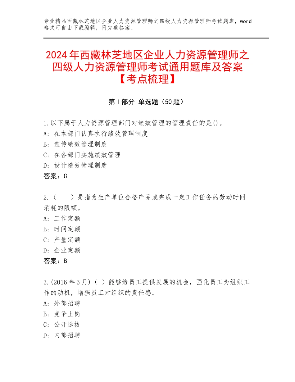 2024年西藏林芝地区企业人力资源管理师之四级人力资源管理师考试通用题库及答案【考点梳理】_第1页