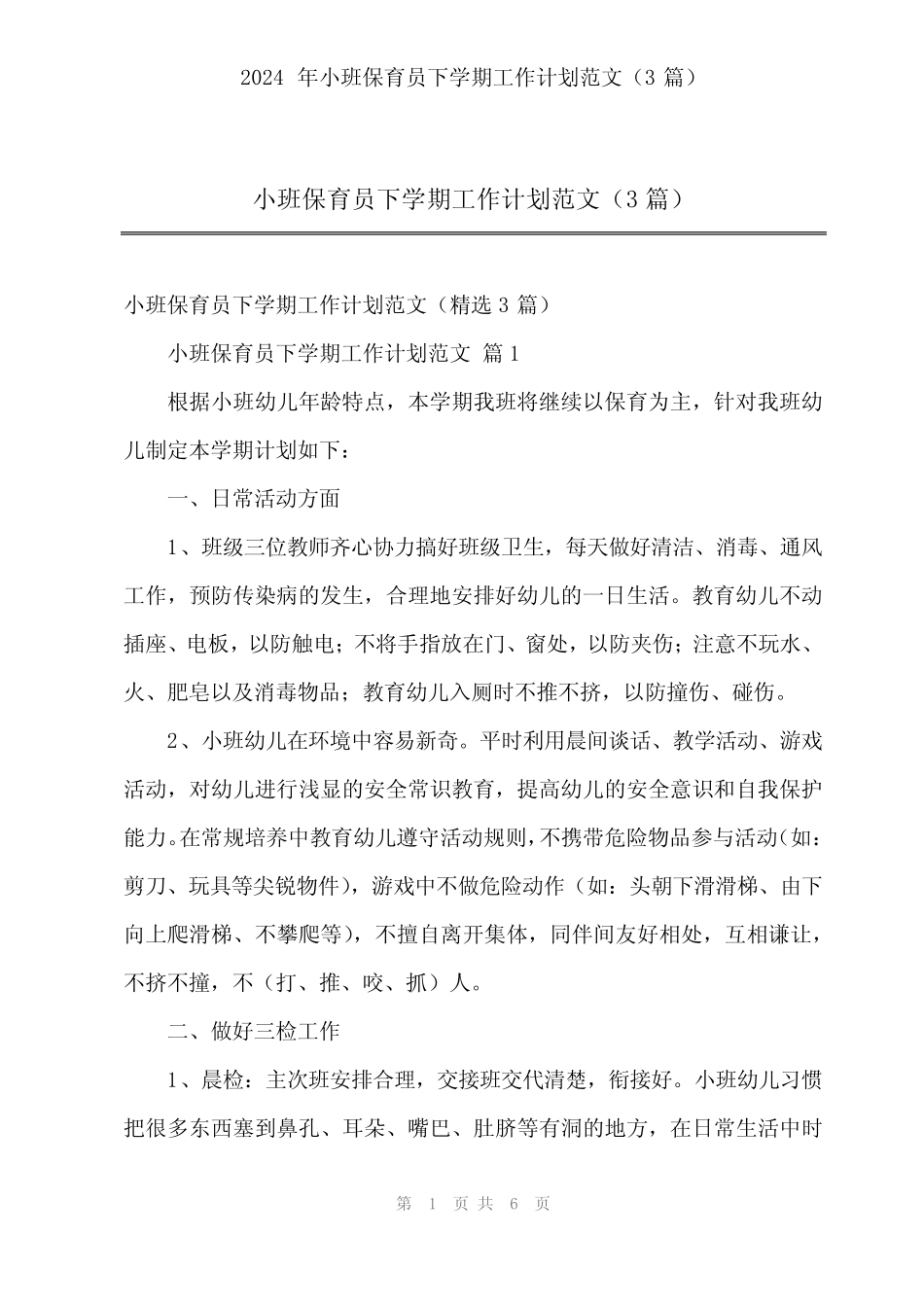 2024年小班保育员下学期工作计划范文(3篇) _第1页