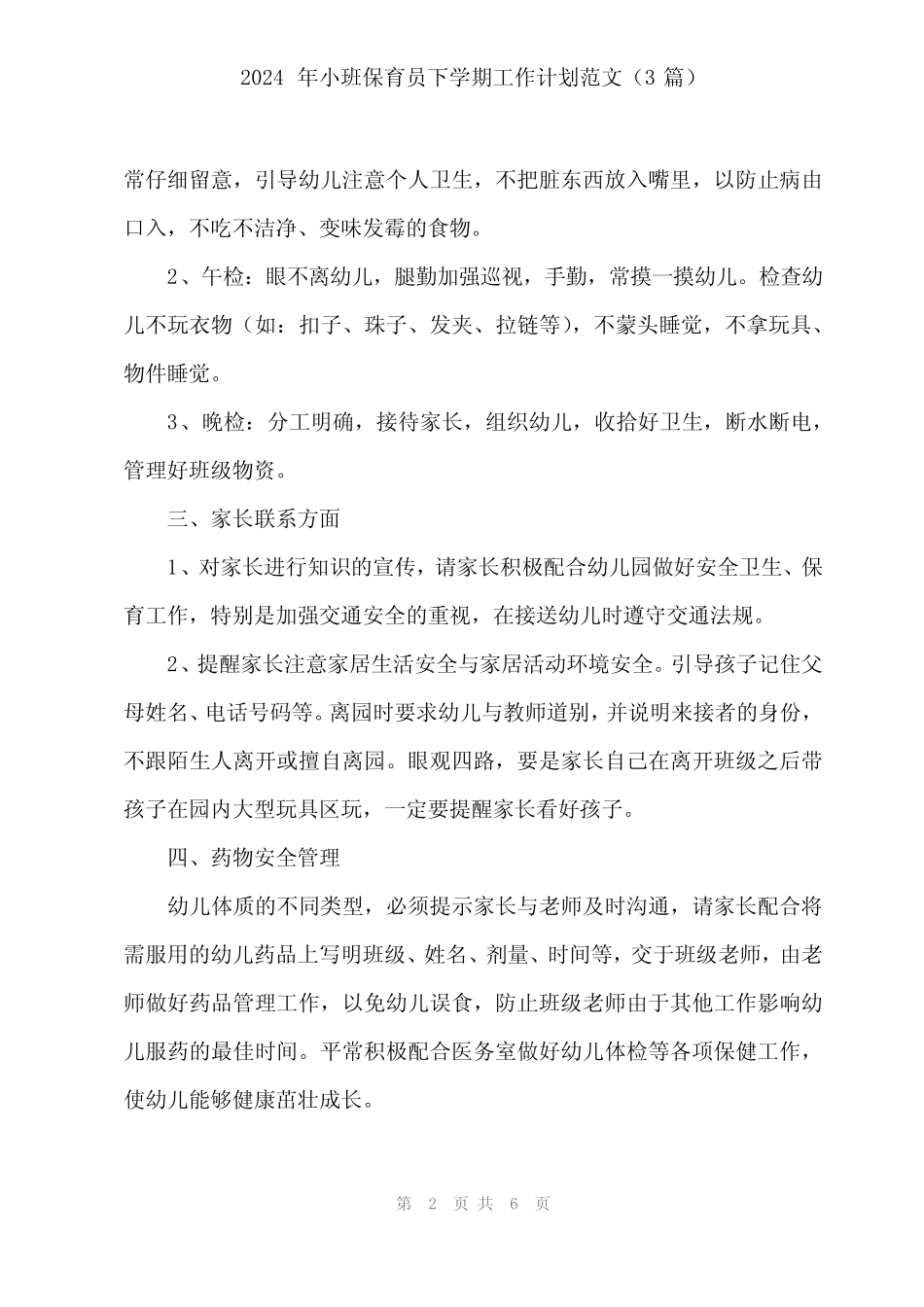 2024年小班保育员下学期工作计划范文(3篇) _第2页