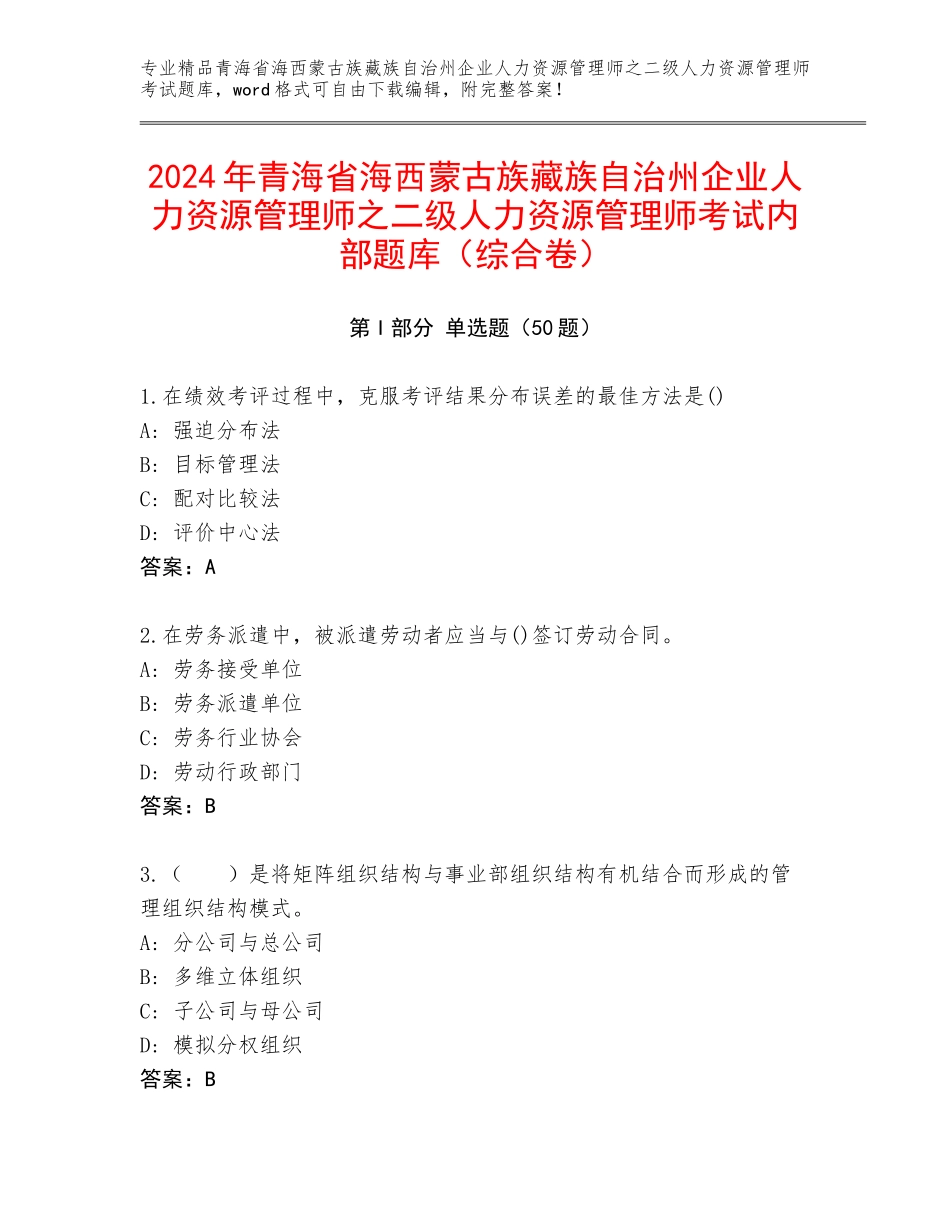 2024年青海省海西蒙古族藏族自治州企业人力资源管理师之二级人力资源管理师考试内部题库（综合卷）_第1页