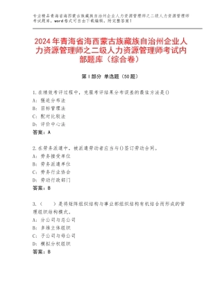 2024年青海省海西蒙古族藏族自治州企业人力资源管理师之二级人力资源管理师考试内部题库（综合卷）