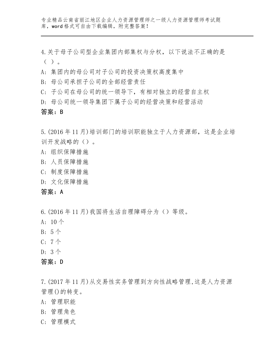 2024年云南省丽江地区企业人力资源管理师之一级人力资源管理师考试王牌题库含答案【夺分金卷】_第2页