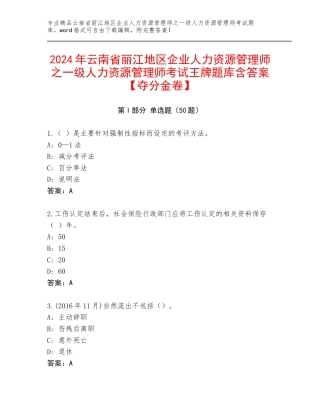 2024年云南省丽江地区企业人力资源管理师之一级人力资源管理师考试王牌题库含答案【夺分金卷】