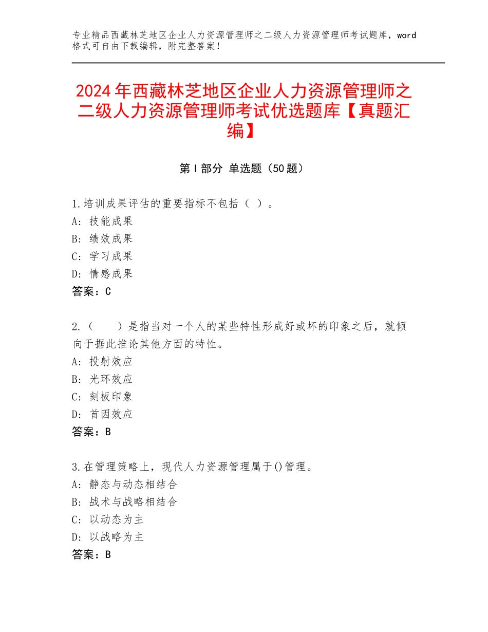 2024年西藏林芝地区企业人力资源管理师之二级人力资源管理师考试优选题库【真题汇编】_第1页