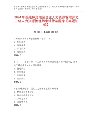 2024年西藏林芝地区企业人力资源管理师之二级人力资源管理师考试优选题库【真题汇编】