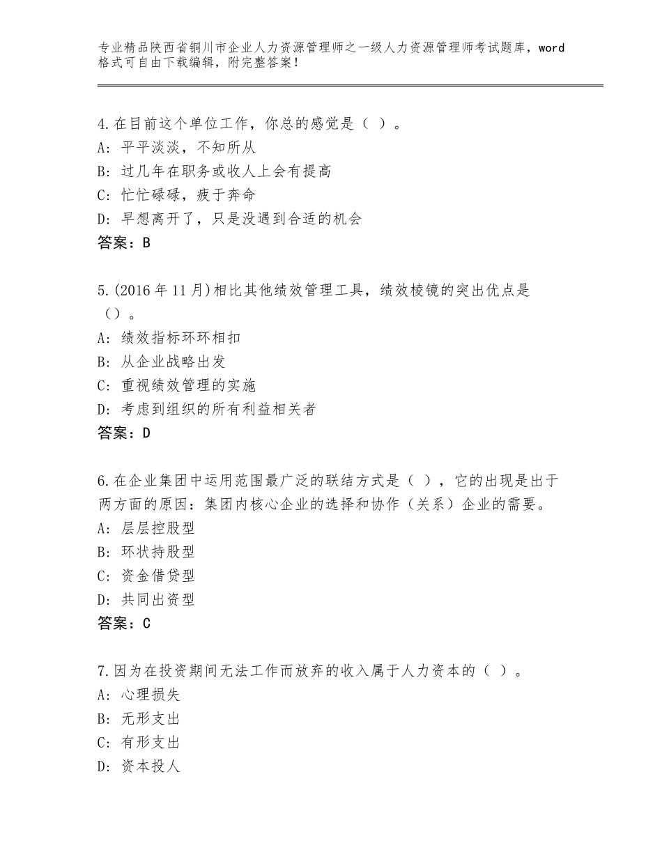 2024年陕西省铜川市企业人力资源管理师之一级人力资源管理师考试王牌题库及答案（考点梳理）_第2页