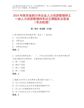 2024年陕西省铜川市企业人力资源管理师之一级人力资源管理师考试王牌题库及答案（考点梳理）