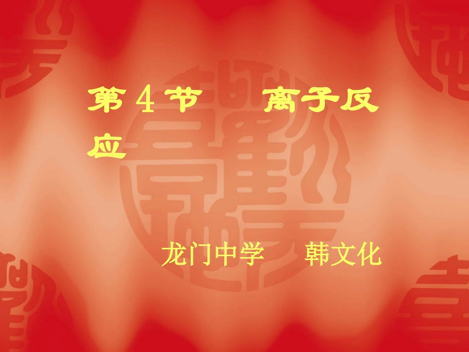 离子反应课件_第1页