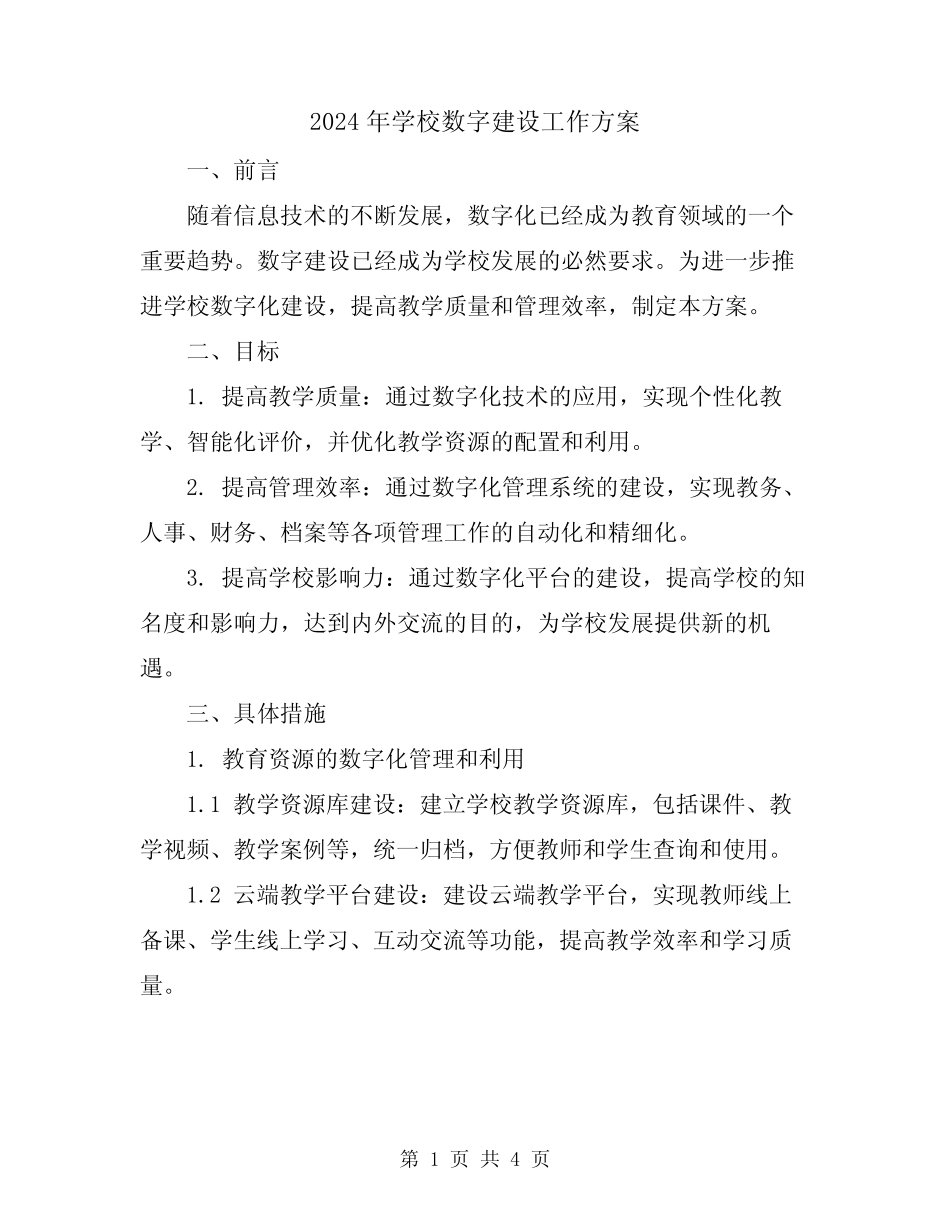 2024年学校数字建设工作方案 _第1页