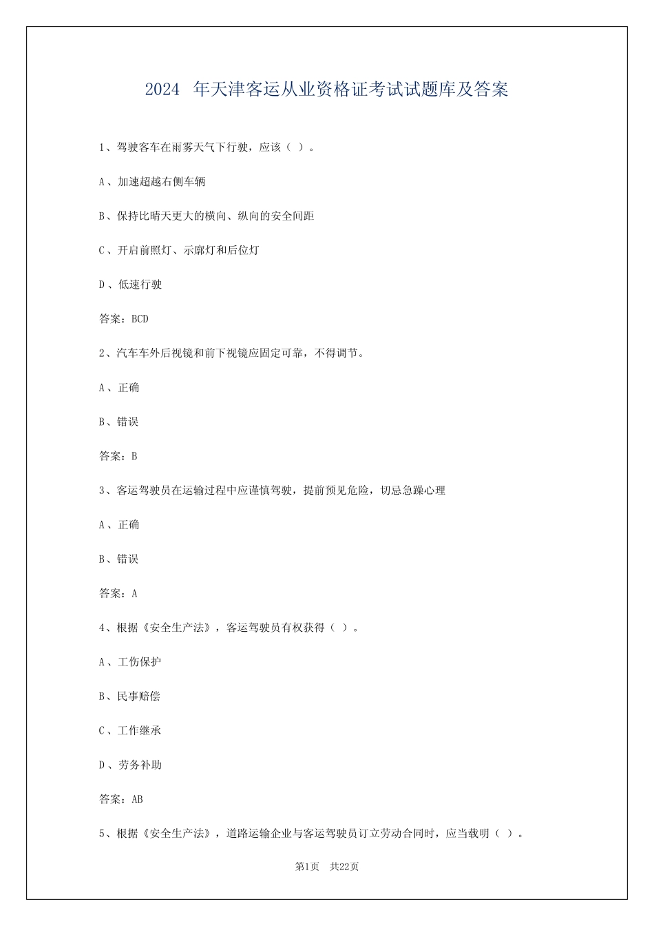 2024年天津客运从业资格证考试试题库及答案 _第1页