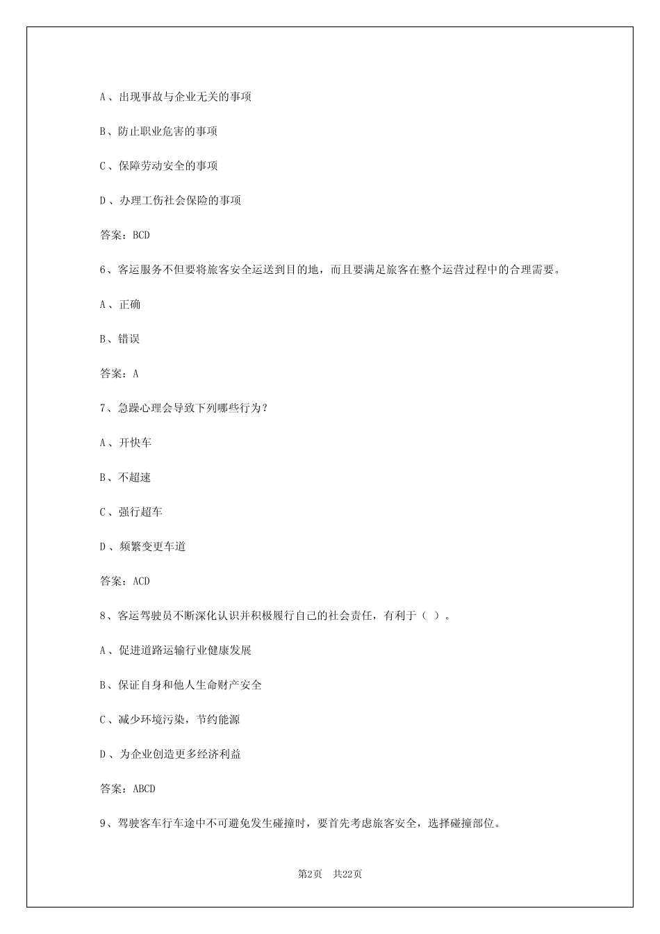 2024年天津客运从业资格证考试试题库及答案 _第2页