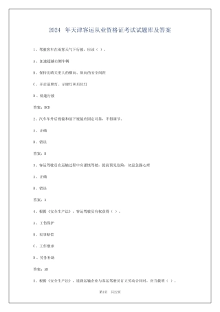 2024年天津客运从业资格证考试试题库及答案 