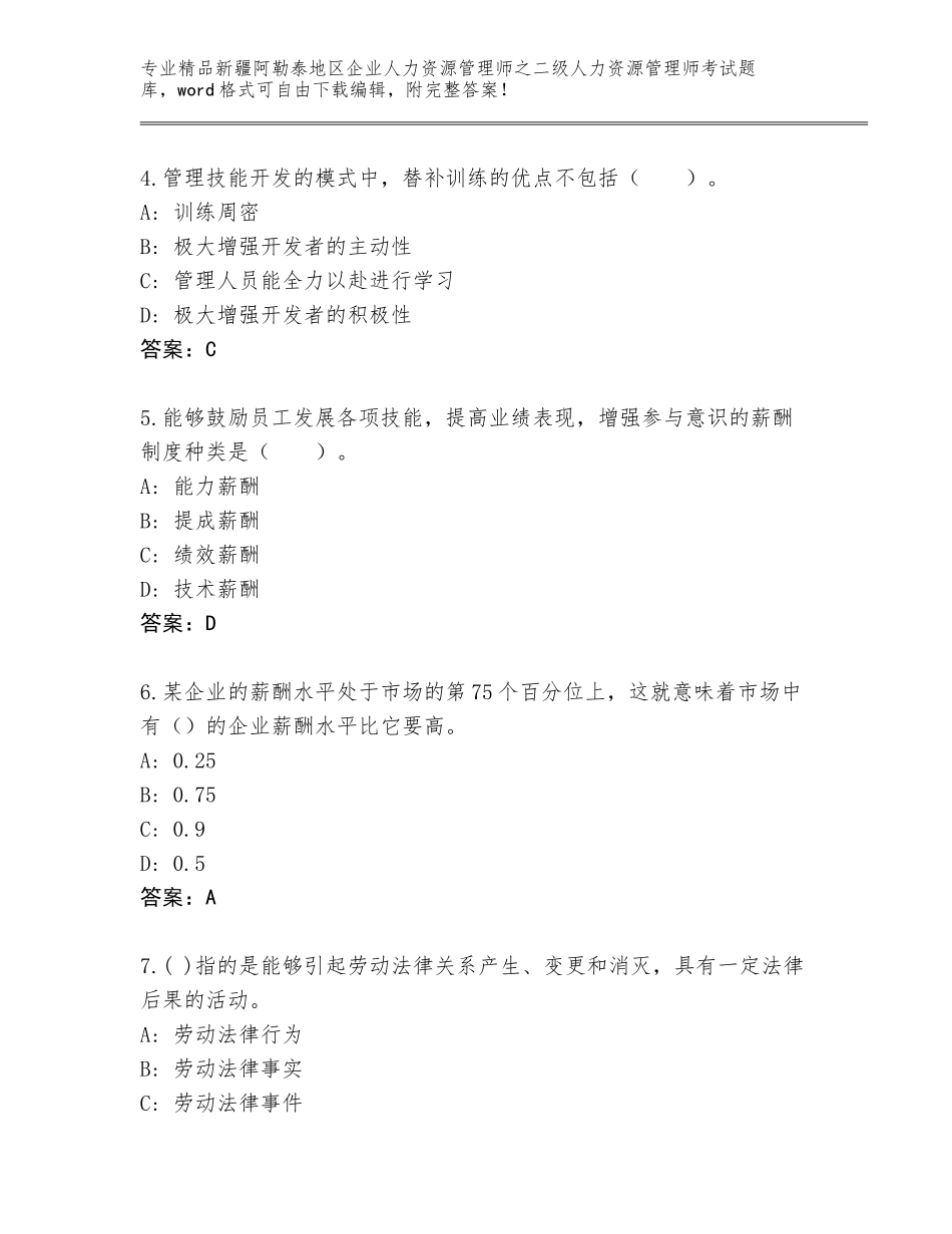 2024年新疆阿勒泰地区企业人力资源管理师之二级人力资源管理师考试内部题库含答案【夺分金卷】_第2页