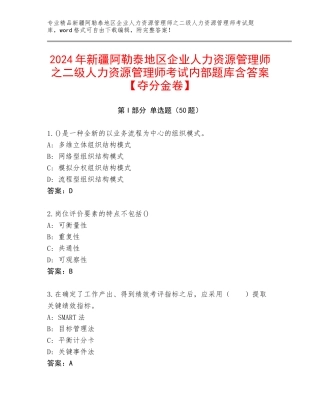 2024年新疆阿勒泰地区企业人力资源管理师之二级人力资源管理师考试内部题库含答案【夺分金卷】