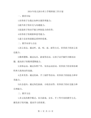 2024年幼儿园小班上学期班级工作计划(4篇) 
