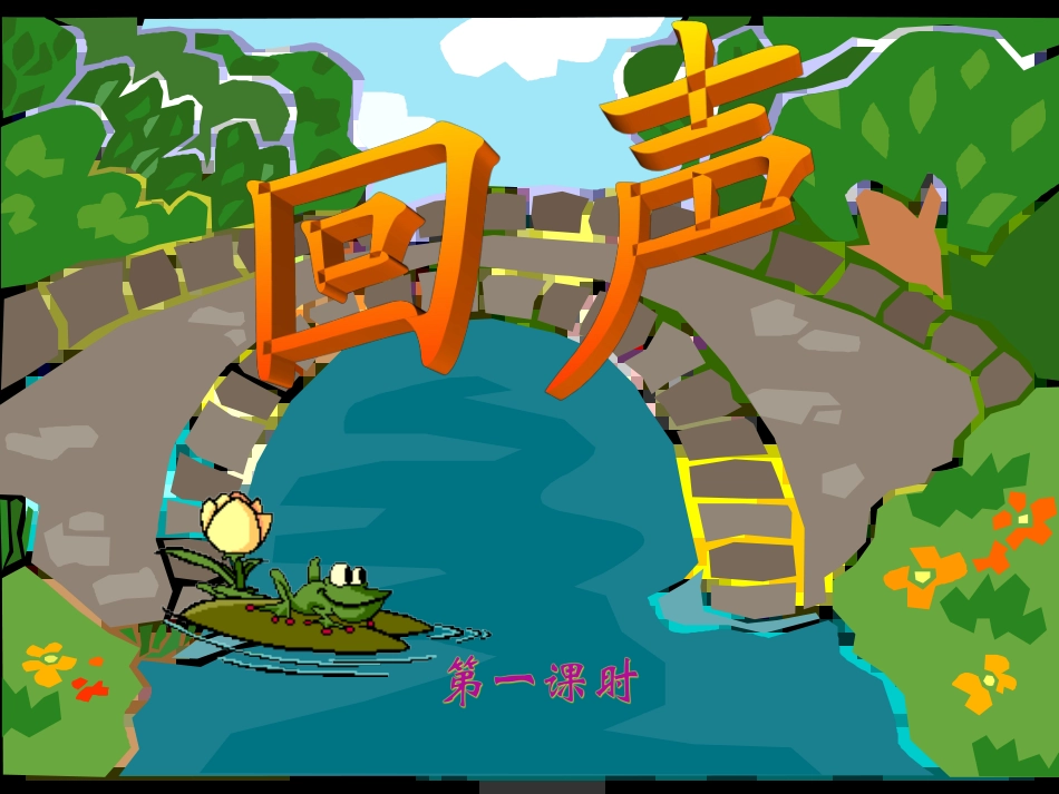 第六板块回声 (2)_第1页