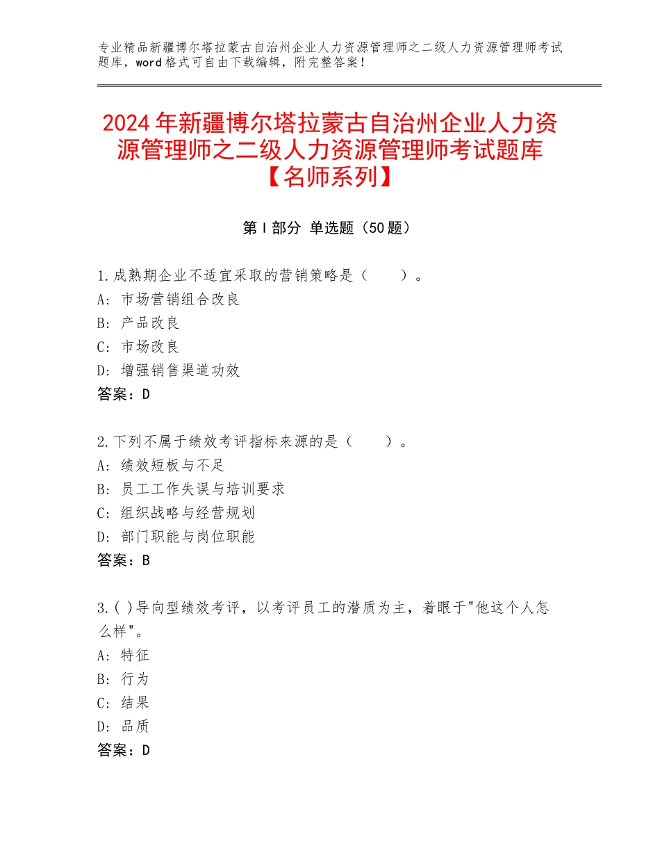 2024年新疆博尔塔拉蒙古自治州企业人力资源管理师之二级人力资源管理师考试题库【名师系列】_第1页
