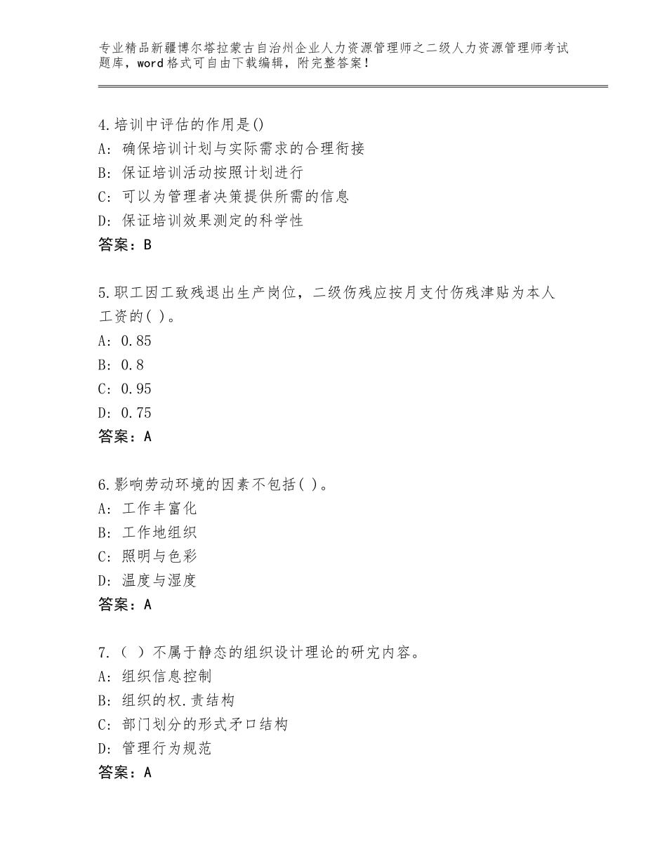 2024年新疆博尔塔拉蒙古自治州企业人力资源管理师之二级人力资源管理师考试题库【名师系列】_第2页