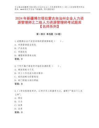 2024年新疆博尔塔拉蒙古自治州企业人力资源管理师之二级人力资源管理师考试题库【名师系列】