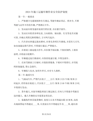 2024年施工运输车辆作业安全防护制度(三篇) 