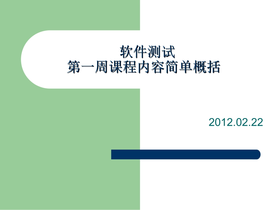 软件测试21_第1页