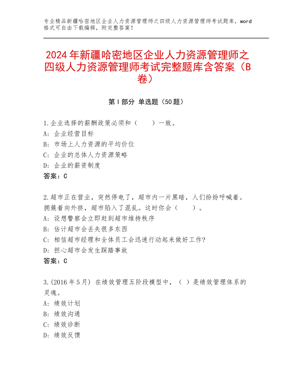 2024年新疆哈密地区企业人力资源管理师之四级人力资源管理师考试完整题库含答案（B卷）_第1页