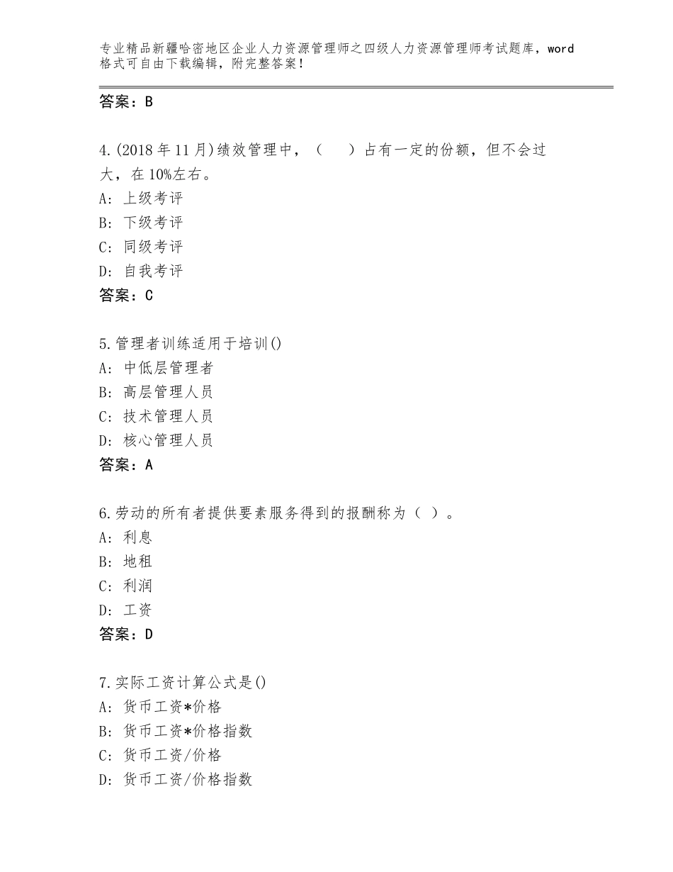 2024年新疆哈密地区企业人力资源管理师之四级人力资源管理师考试完整题库含答案（B卷）_第2页